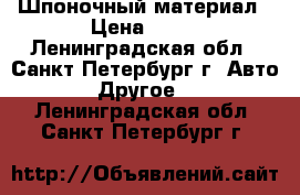 Шпоночный материал › Цена ­ 11 - Ленинградская обл., Санкт-Петербург г. Авто » Другое   . Ленинградская обл.,Санкт-Петербург г.